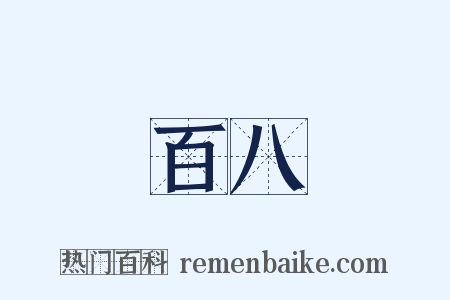 百八是什么意思的图片